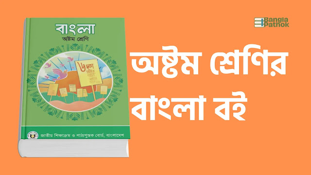 অষ্টম শ্রেণির বাংলা বই পিডিএফ ডাউনলোড করুন